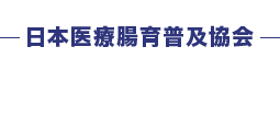 日本医療腸育普及協会
